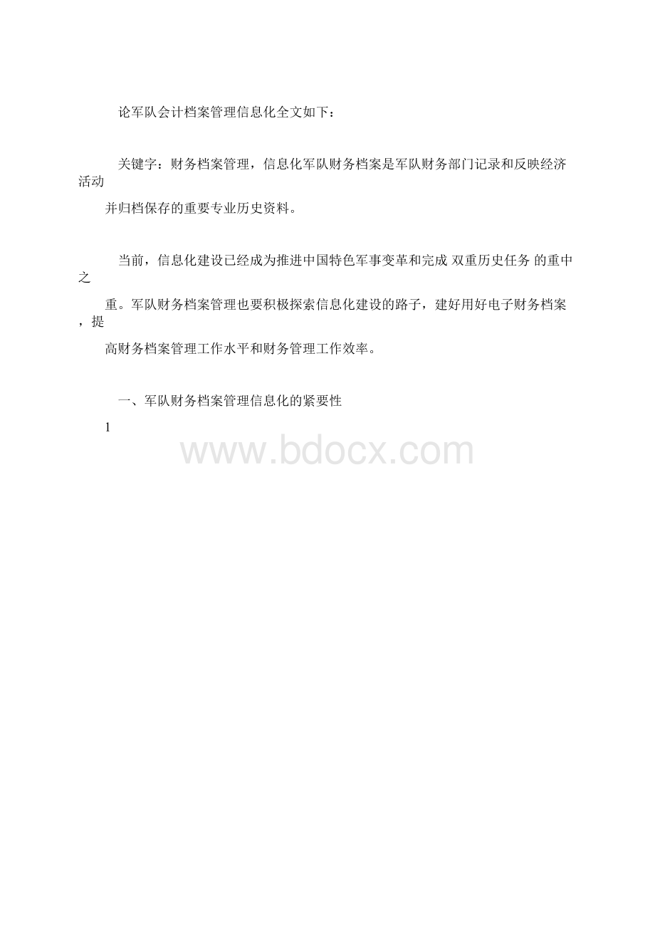 推荐下载关于军队会计档案管理信息化Word文件下载.docx_第2页