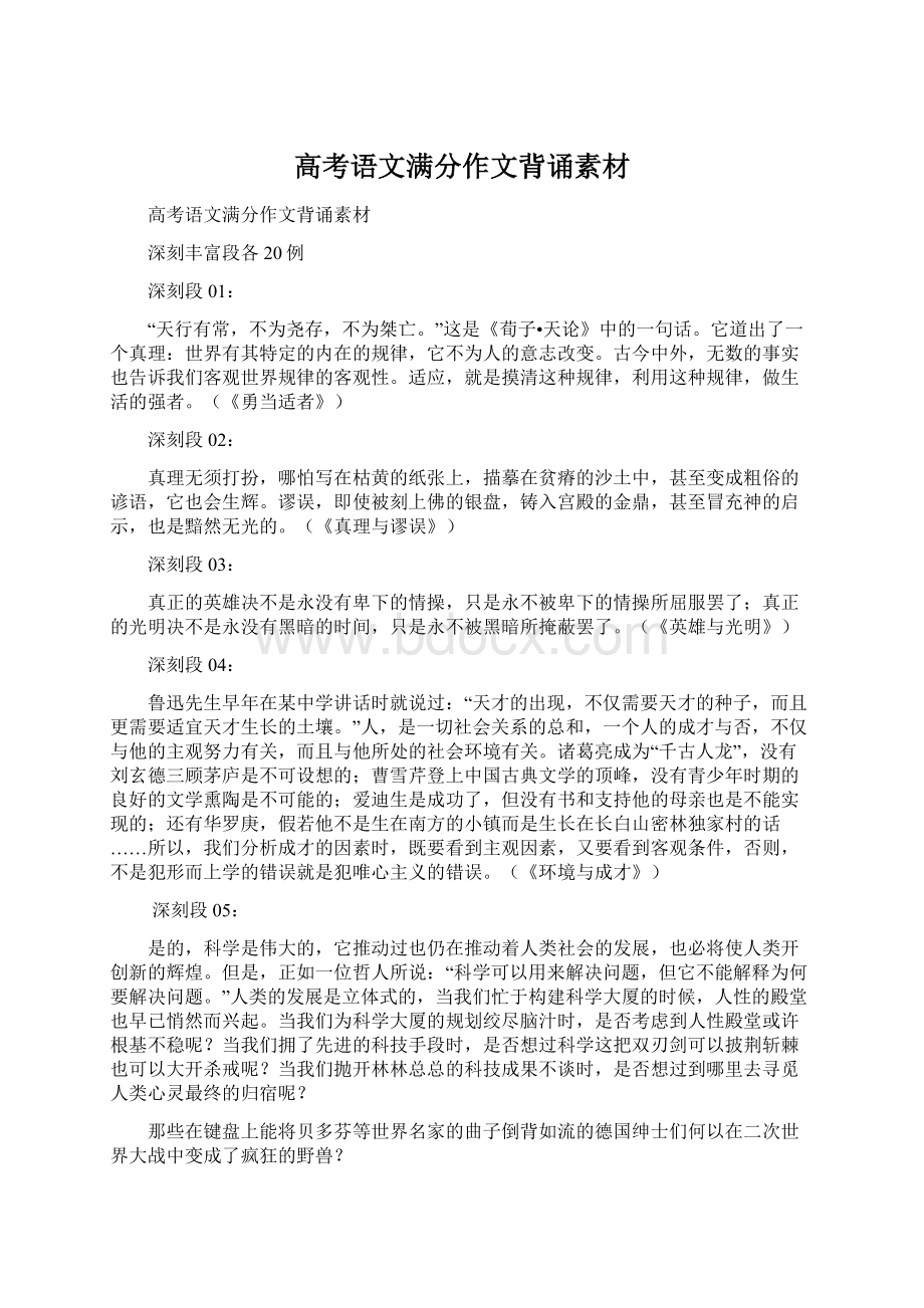 高考语文满分作文背诵素材Word下载.docx_第1页