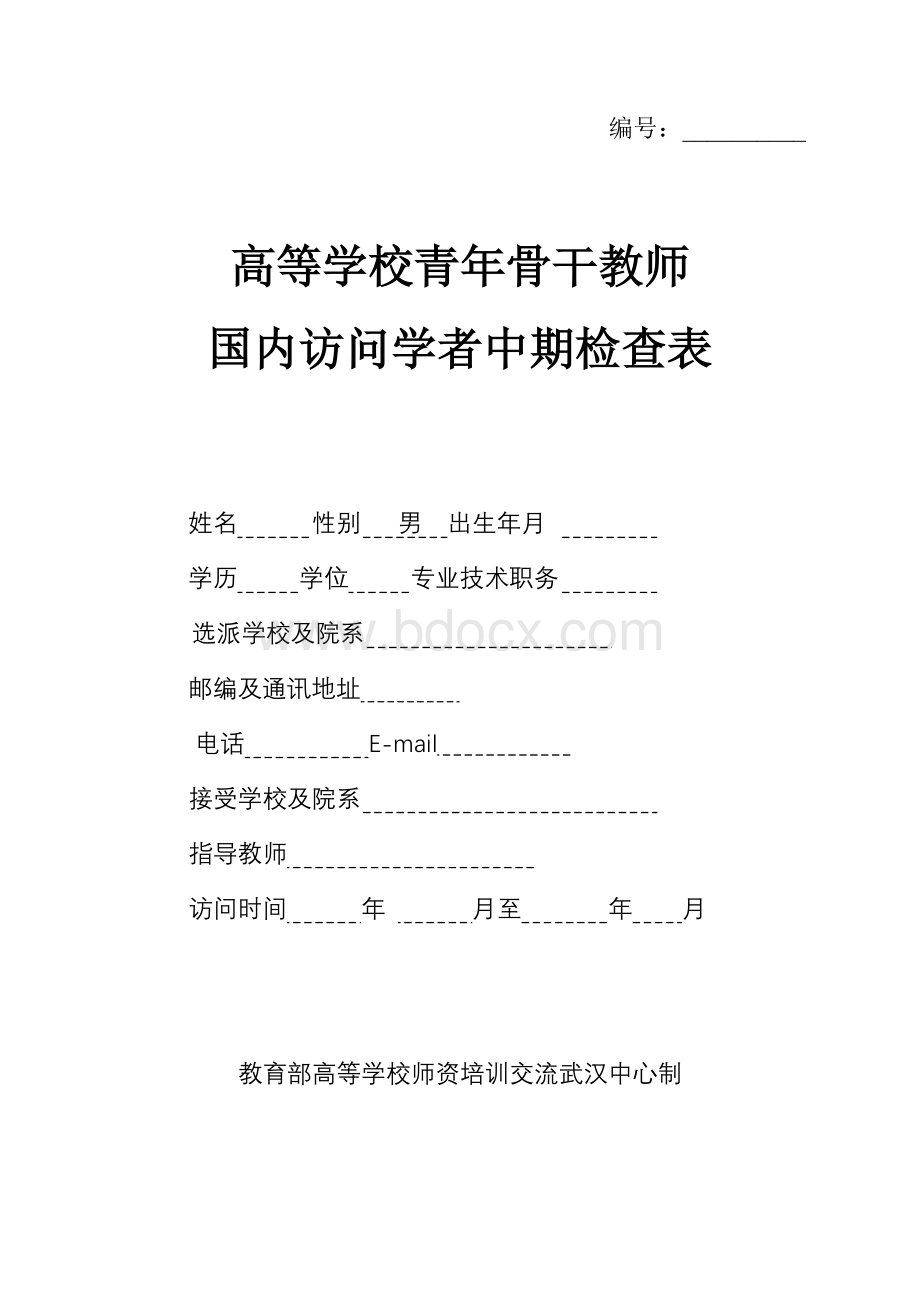 访问学者期检查表.doc