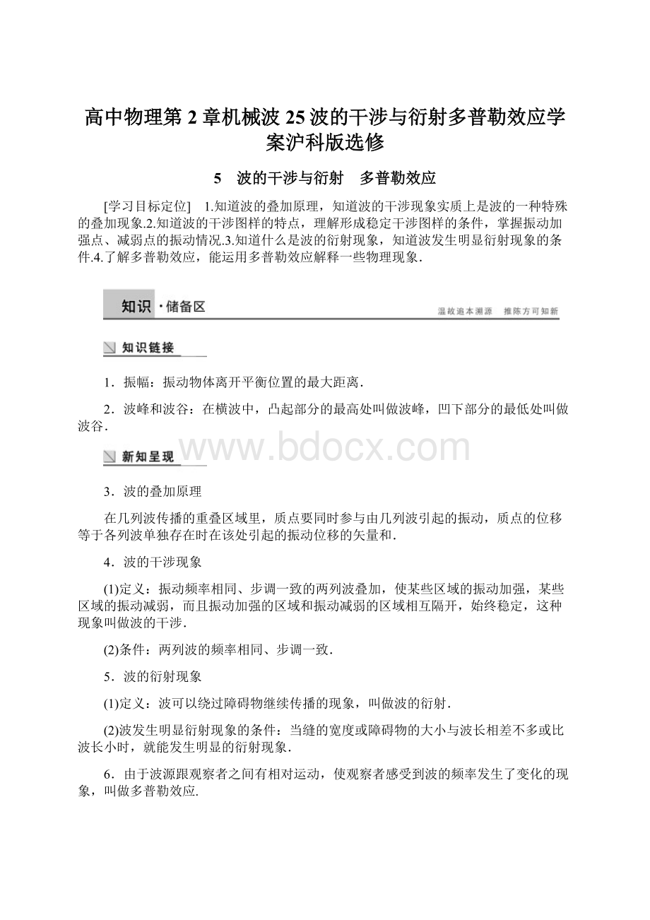 高中物理第2章机械波25波的干涉与衍射多普勒效应学案沪科版选修Word文件下载.docx