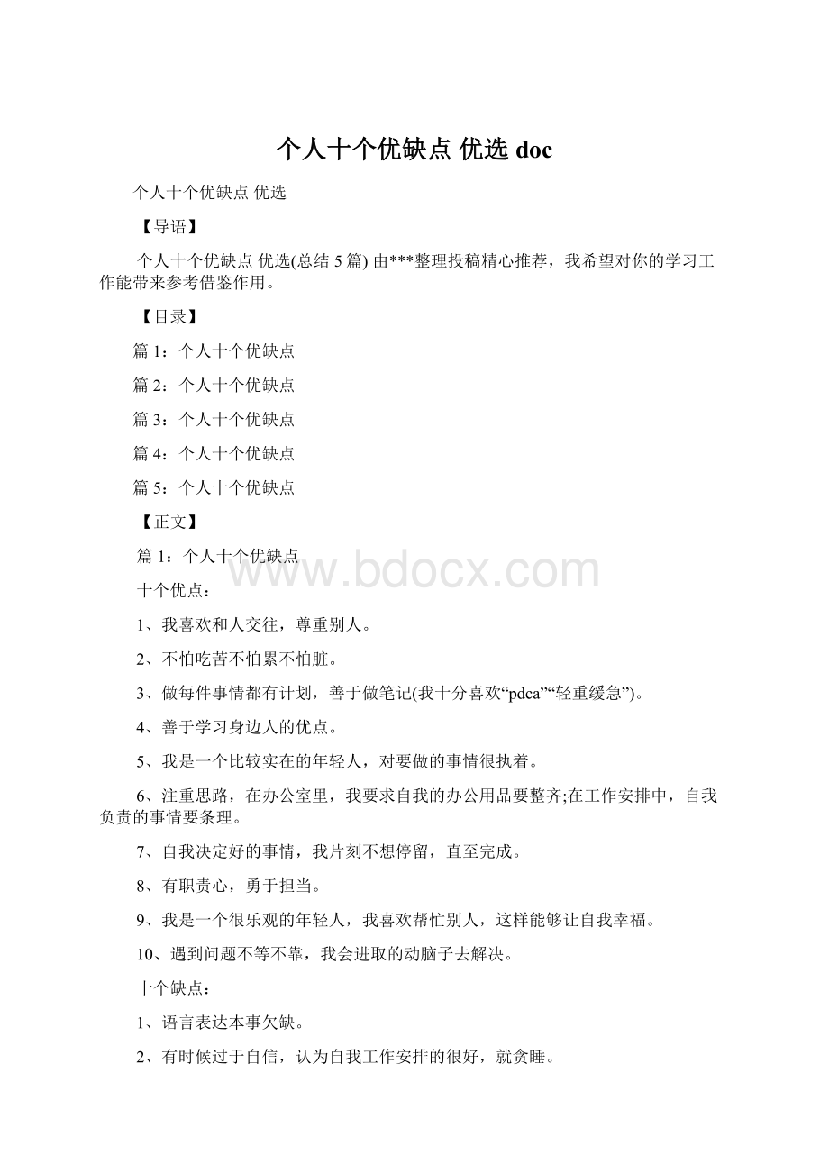 个人十个优缺点 优选doc文档格式.docx_第1页