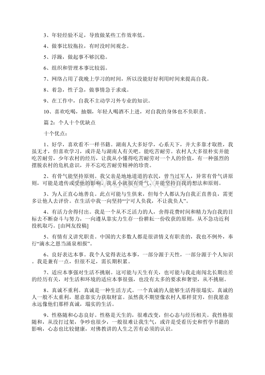 个人十个优缺点 优选doc.docx_第2页