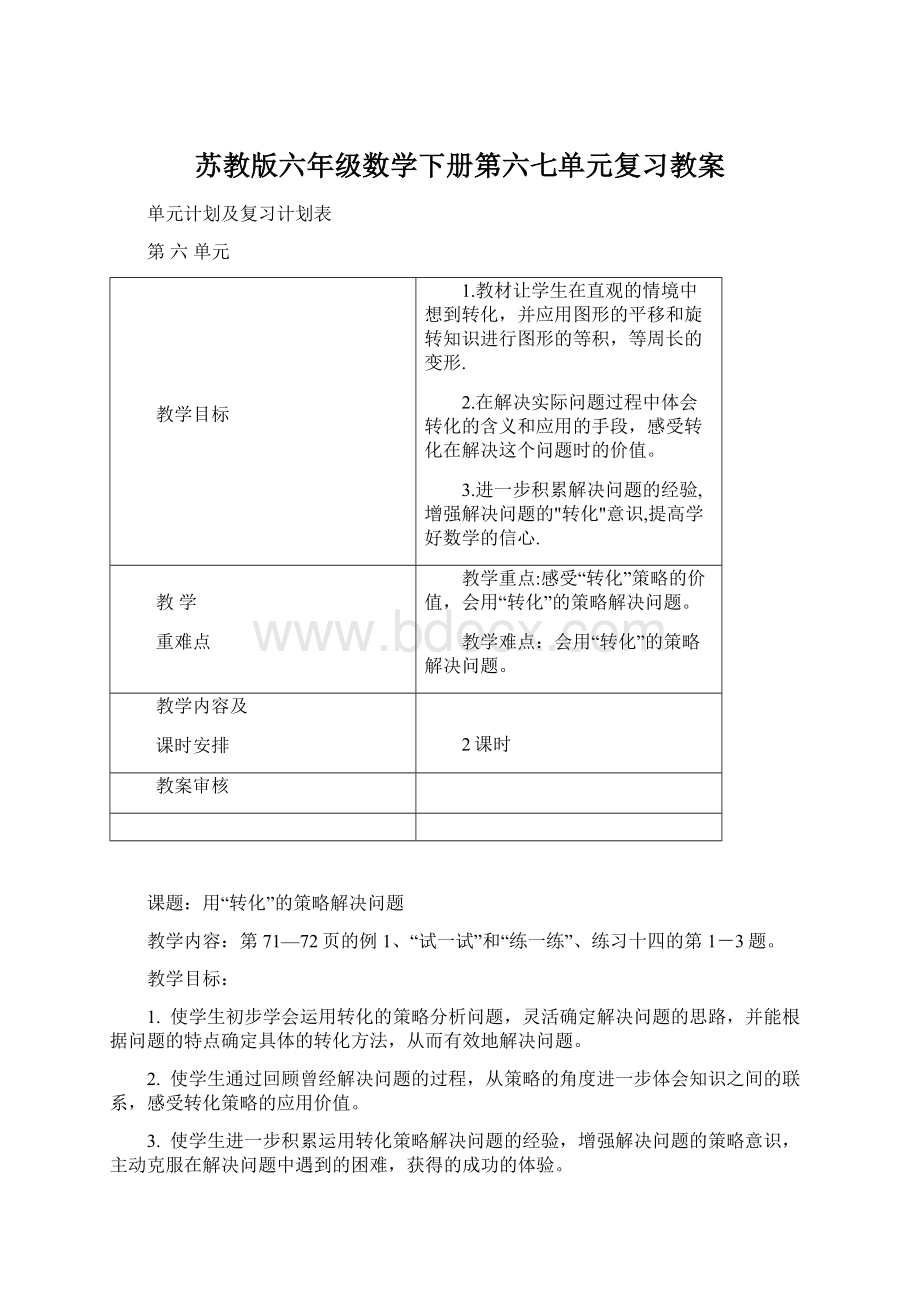 苏教版六年级数学下册第六七单元复习教案Word格式.docx