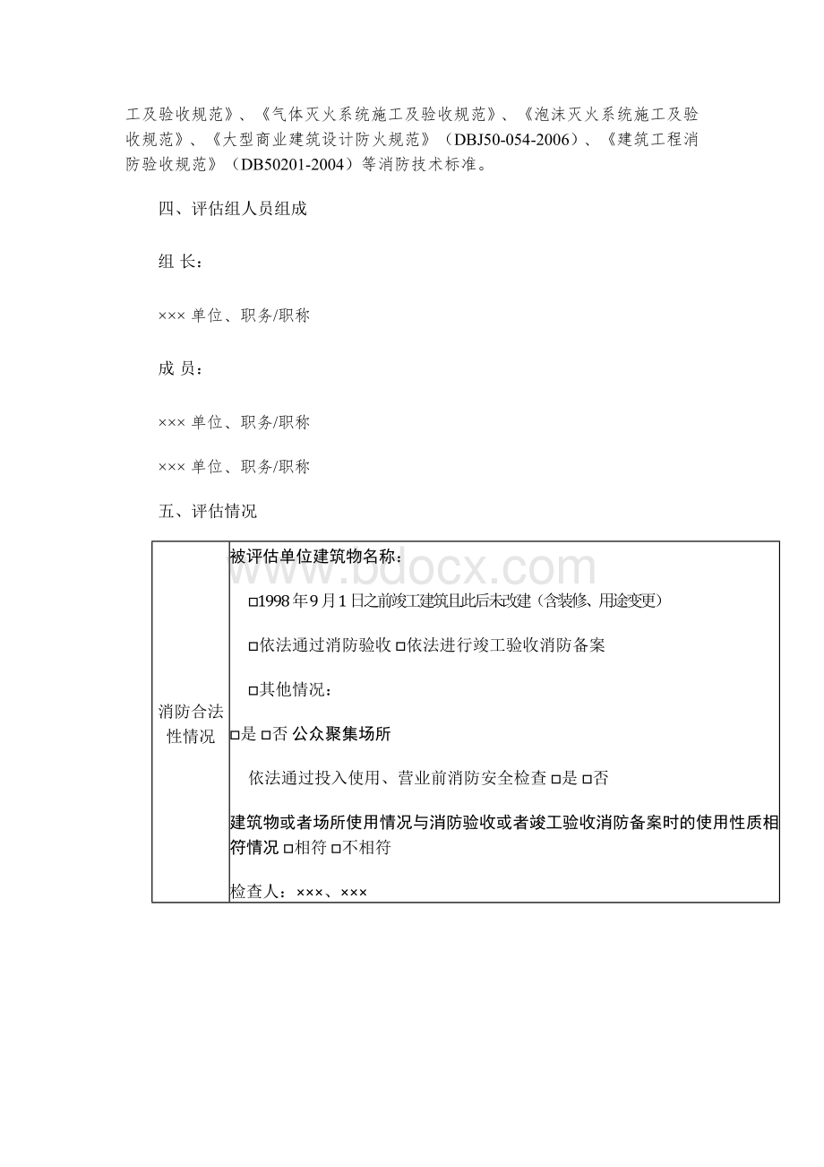 消防安全评估报告模板.docx_第2页