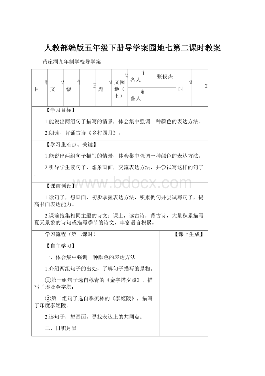 人教部编版五年级下册导学案园地七第二课时教案Word格式文档下载.docx