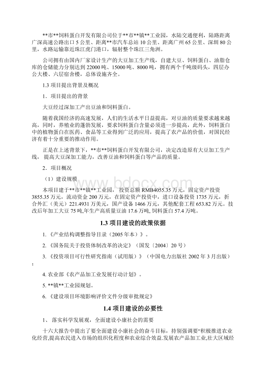 提高豆油质量和饲料蛋白含量生产线技术改造项目可行性研究报告Word文件下载.docx_第2页