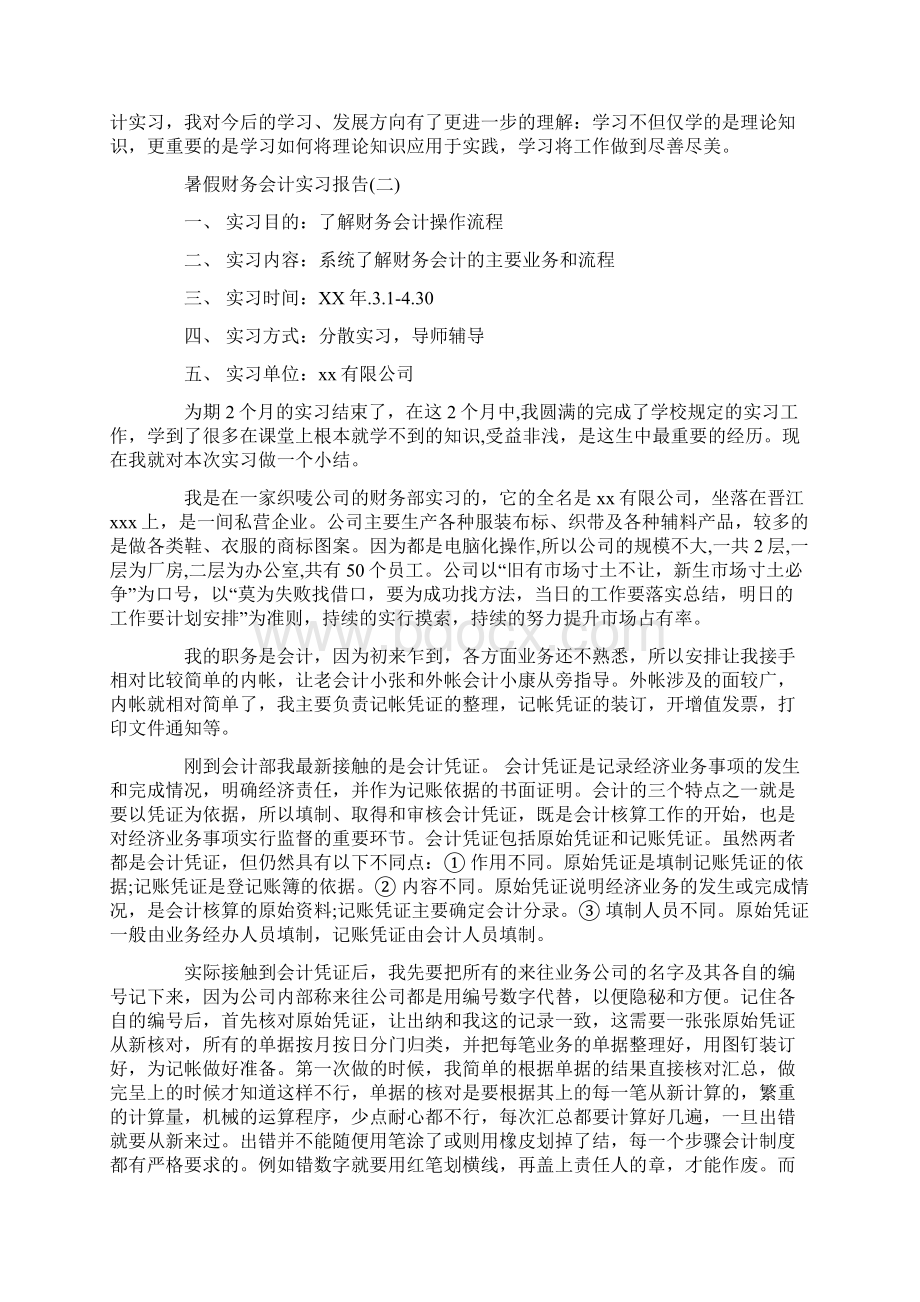 暑假财务会计实习报告范本.docx_第3页