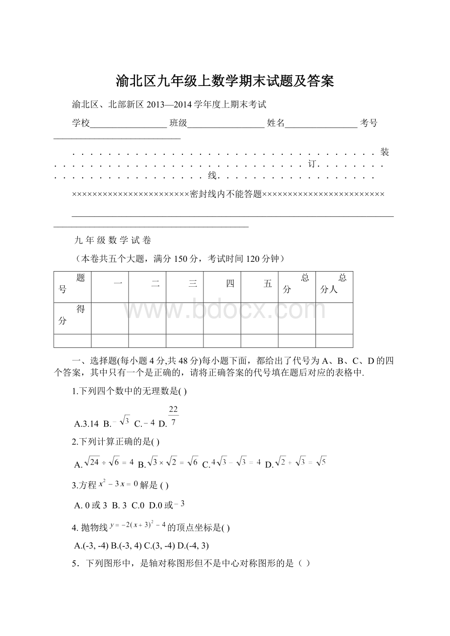 渝北区九年级上数学期末试题及答案Word文档格式.docx