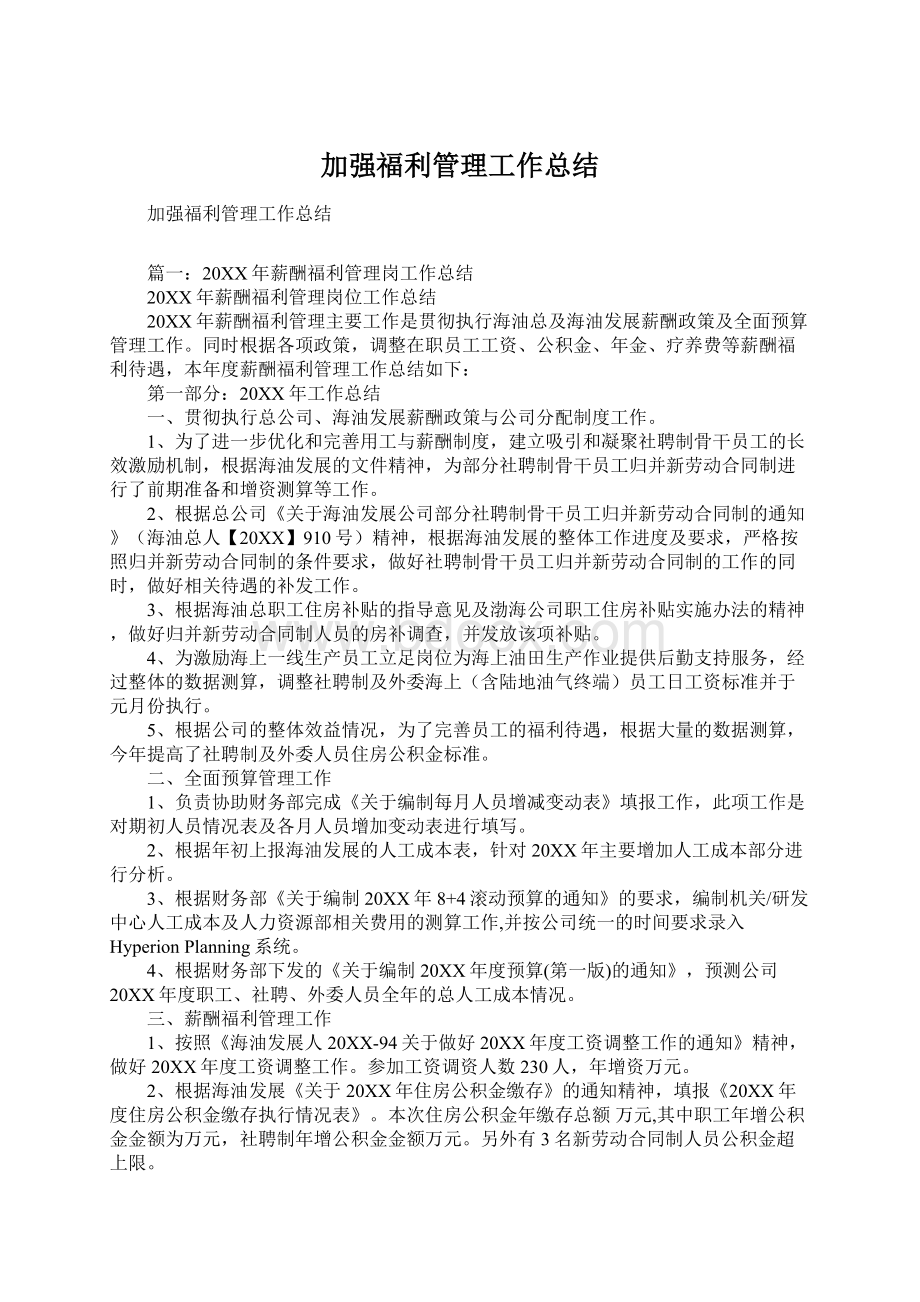 加强福利管理工作总结Word文件下载.docx