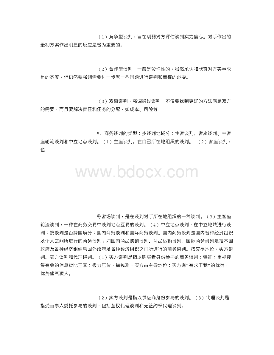 商业谈判技巧练习题.doc_第3页