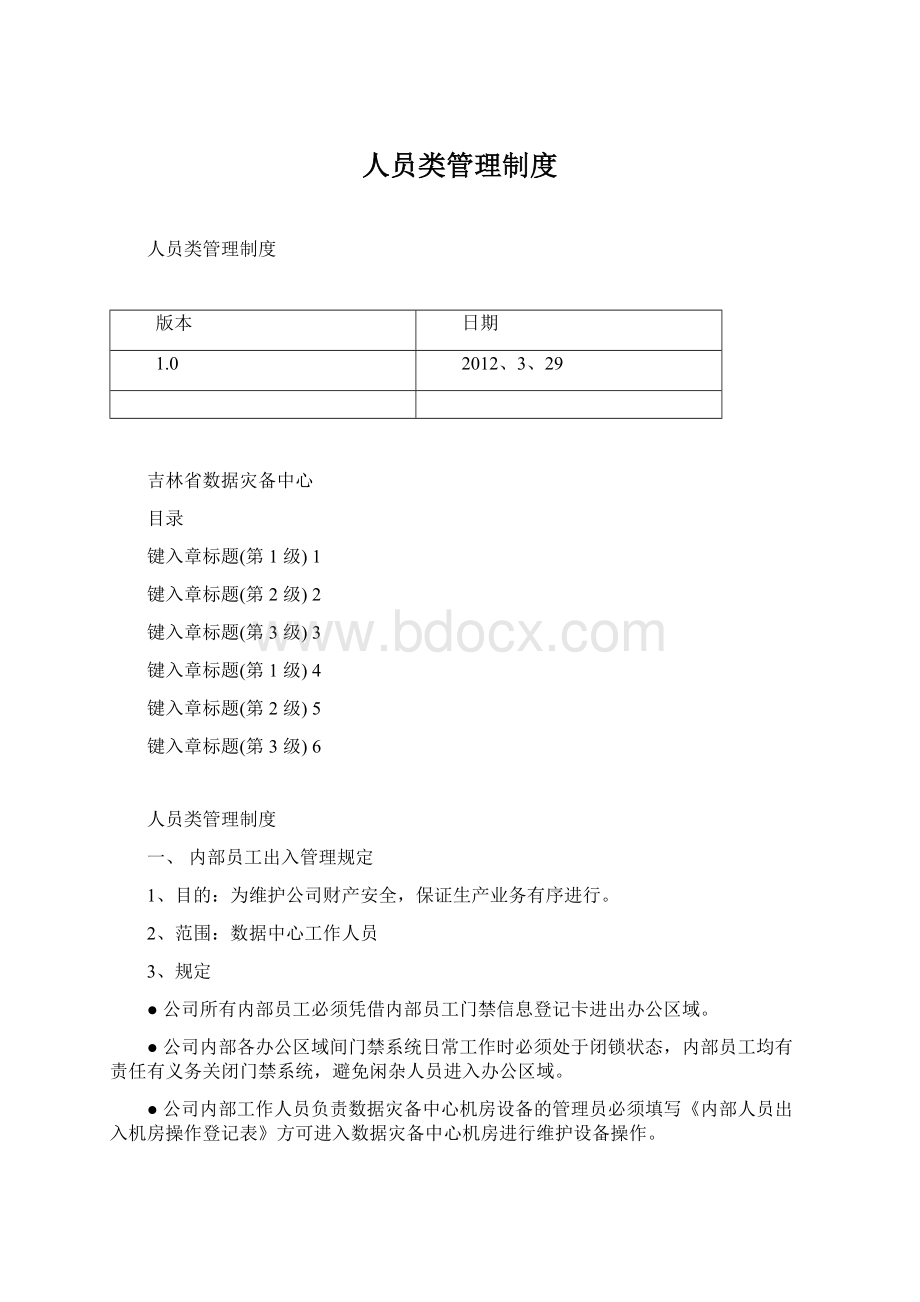 人员类管理制度文档格式.docx