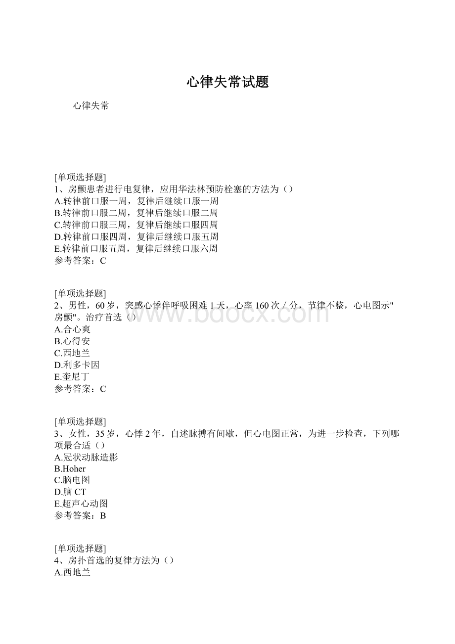 心律失常试题Word文档格式.docx