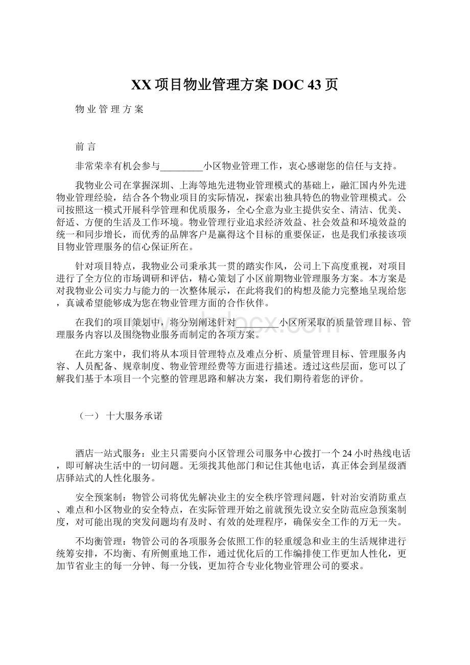 XX项目物业管理方案DOC 43页.docx_第1页