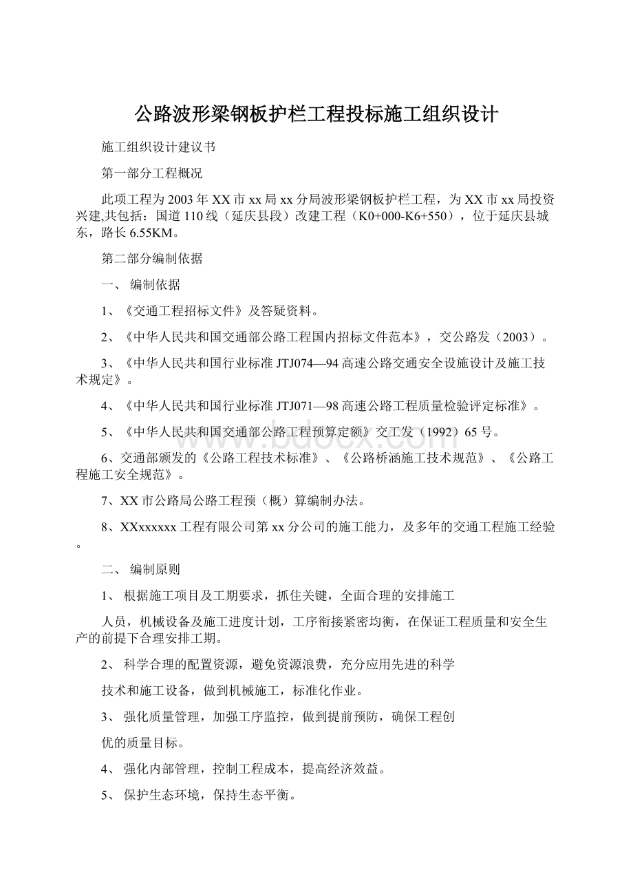 公路波形梁钢板护栏工程投标施工组织设计.docx