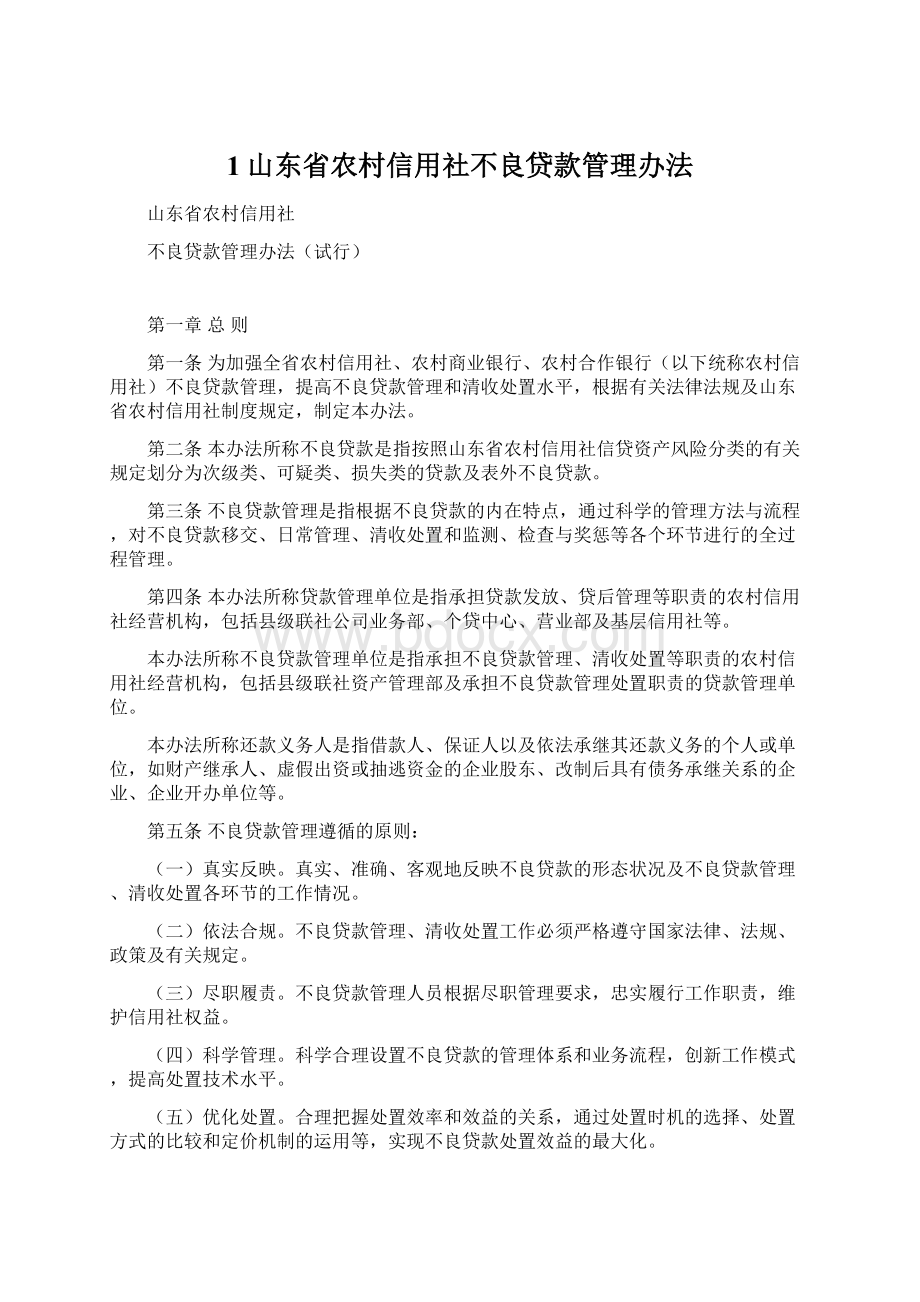 1山东省农村信用社不良贷款管理办法Word格式文档下载.docx