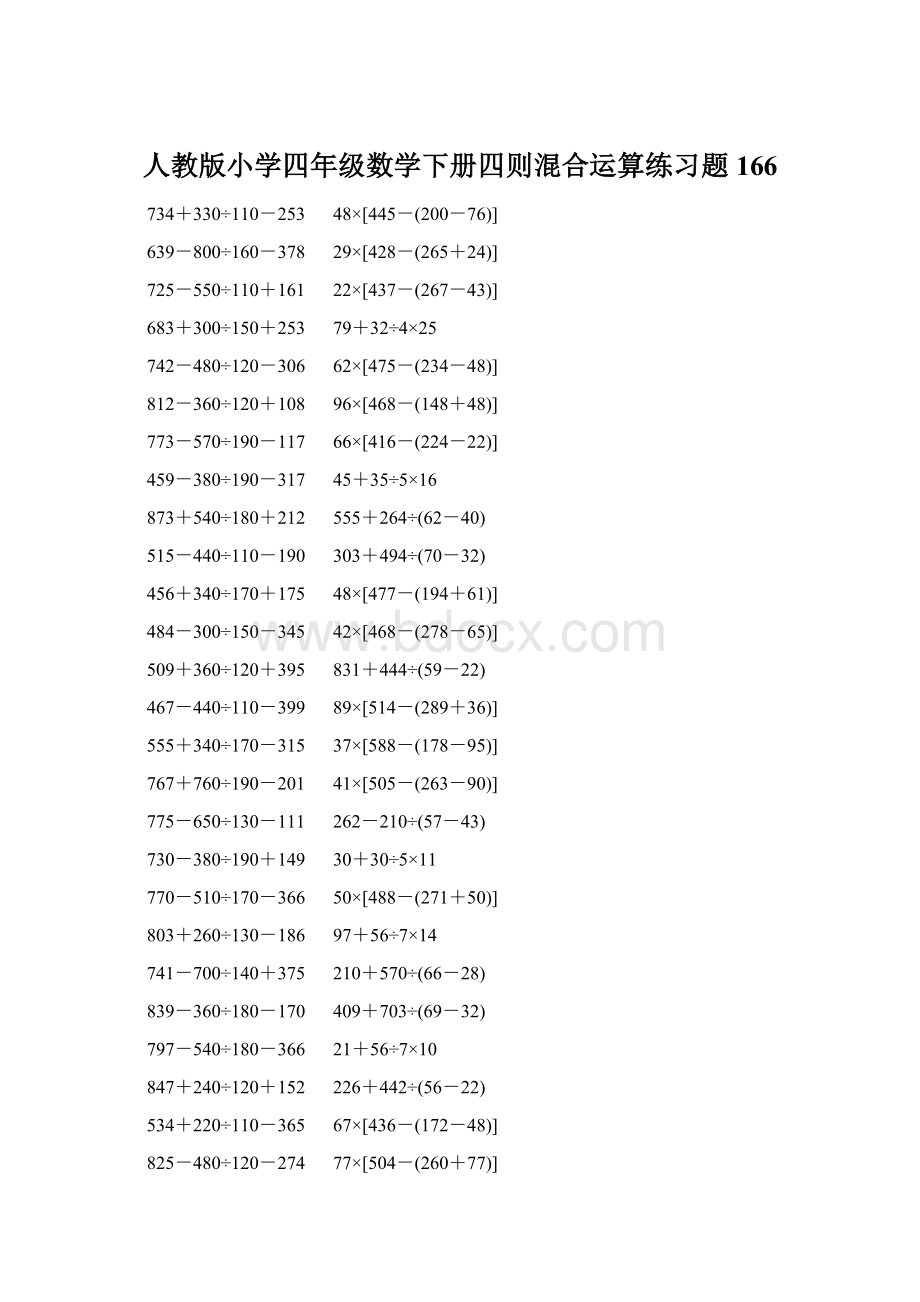 人教版小学四年级数学下册四则混合运算练习题 166.docx