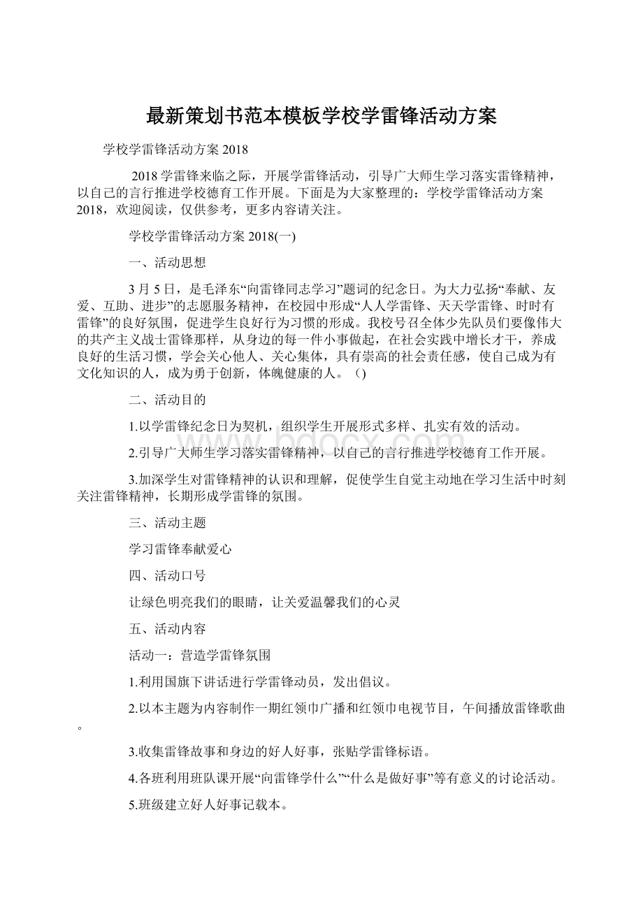 最新策划书范本模板学校学雷锋活动方案.docx