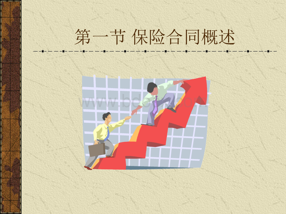 第三章保险合同课件.ppt_第2页