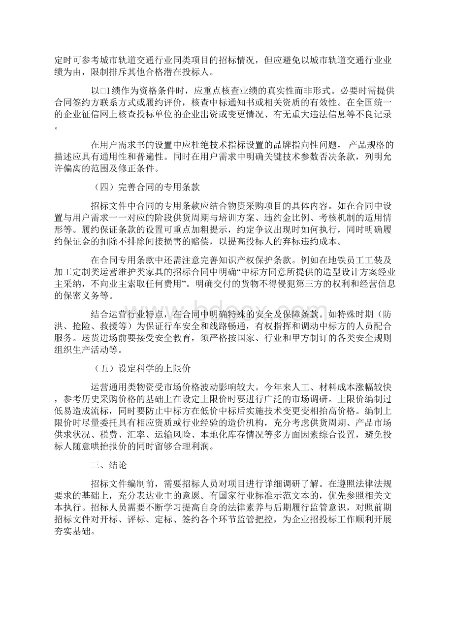 编制地铁物资招标文件应注意的事项文档格式.docx_第3页