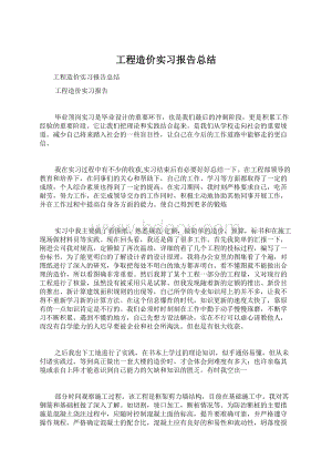 工程造价实习报告总结.docx