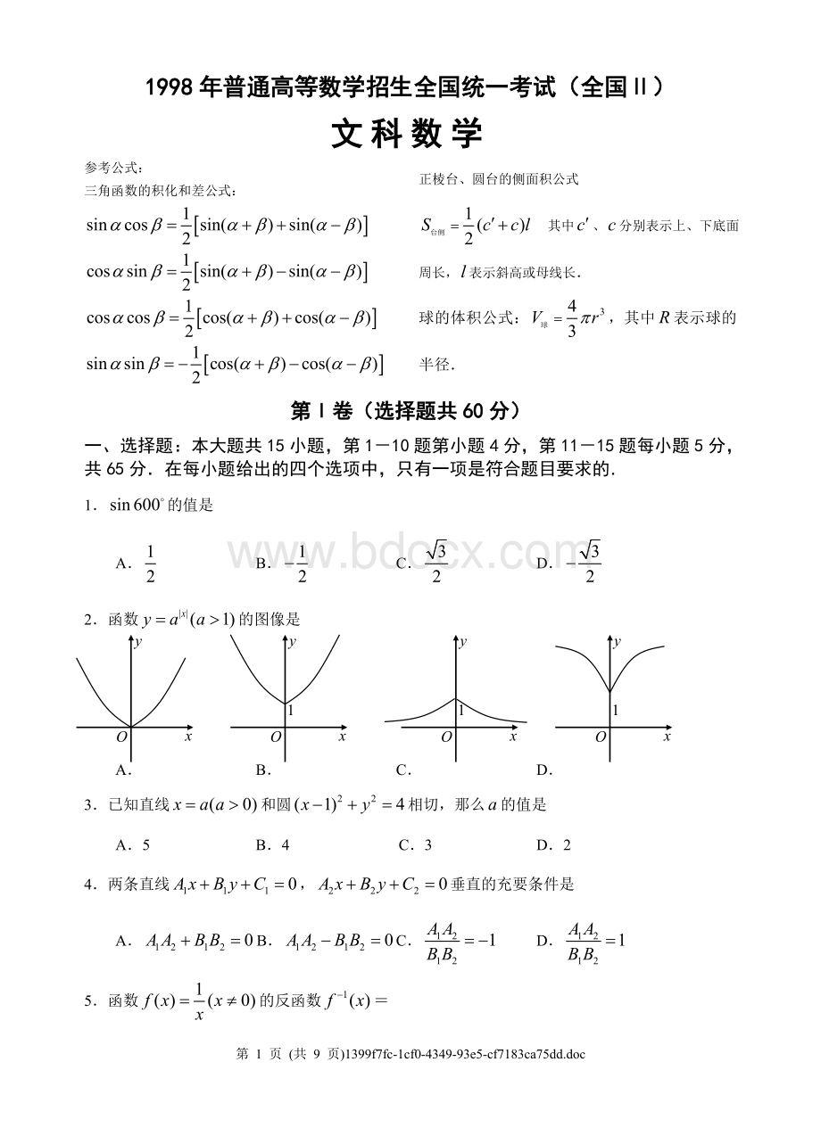 1998年全国Ⅱ高考数学试题文Word格式.doc