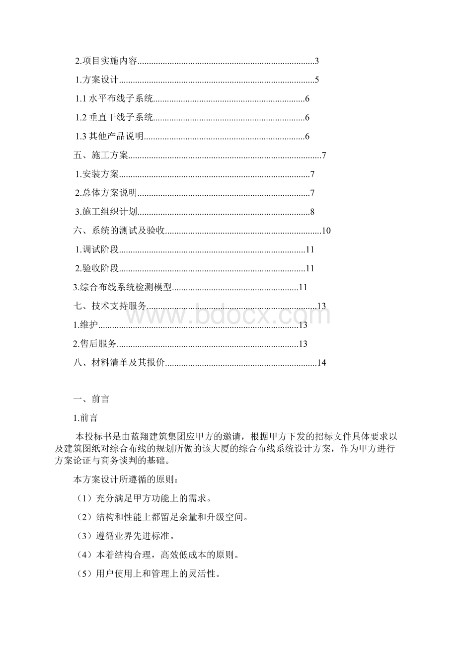 学生公寓综合布线系统设计方案及投标书Word格式文档下载.docx_第2页