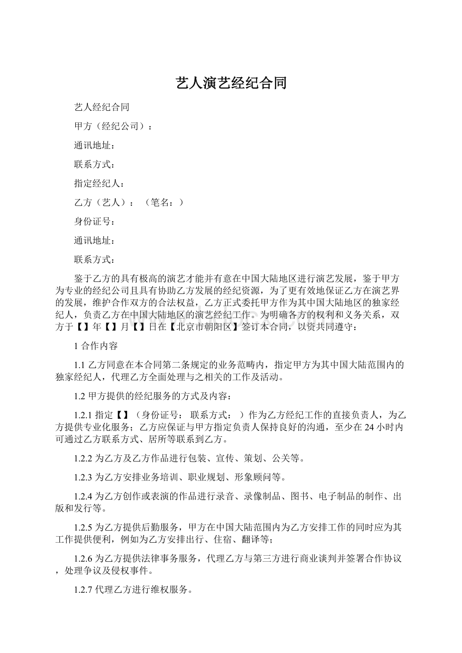 艺人演艺经纪合同Word文件下载.docx_第1页