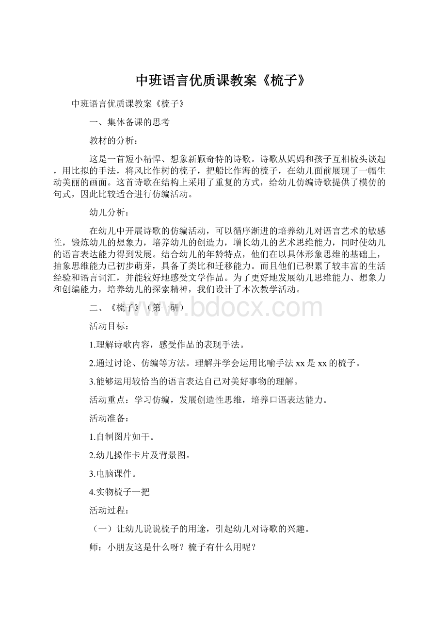 中班语言优质课教案《梳子》Word下载.docx