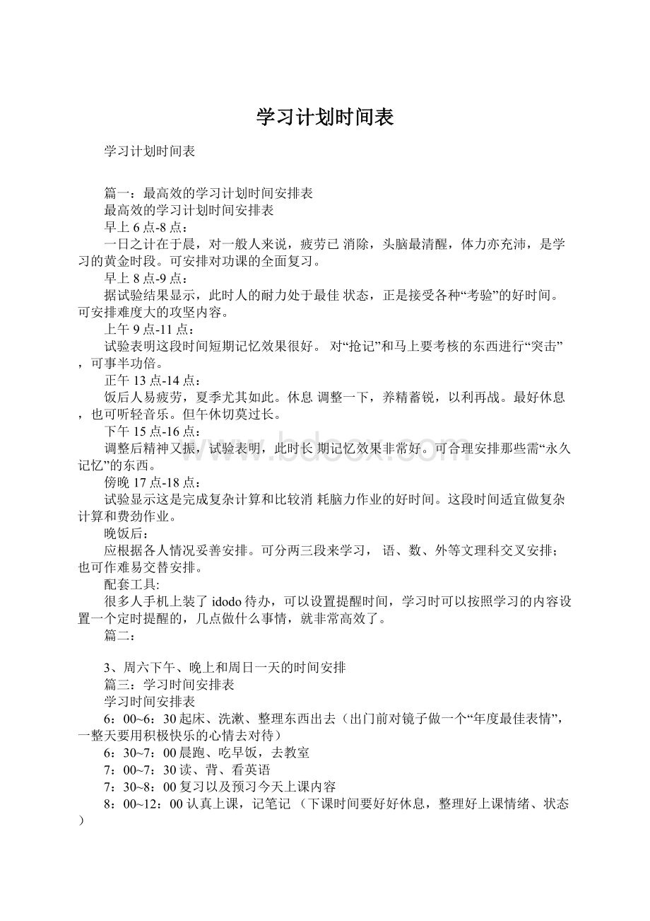 学习计划时间表.docx