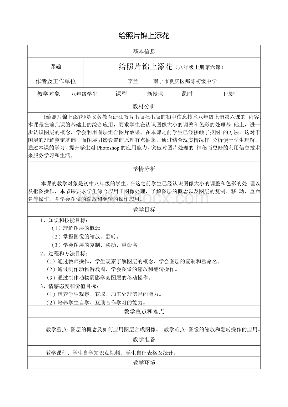 浙教版八年级上册信息技术第六课《给照片锦上添花》课程教学设计.docx_第1页