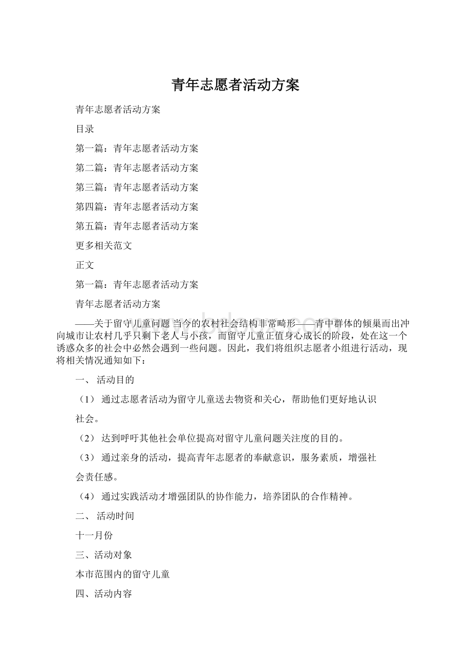 青年志愿者活动方案文档格式.docx_第1页