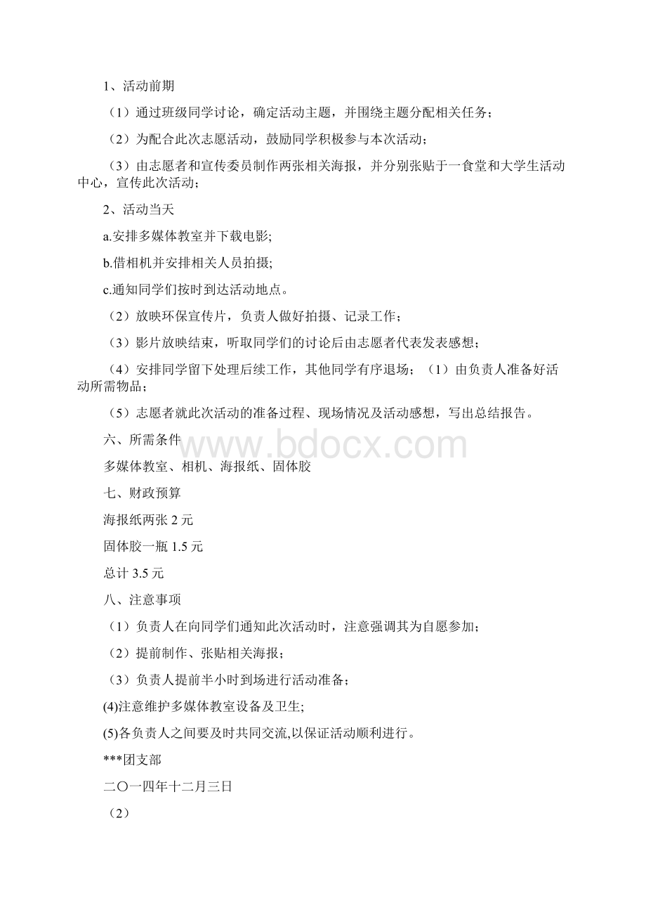 青年志愿者活动方案文档格式.docx_第3页