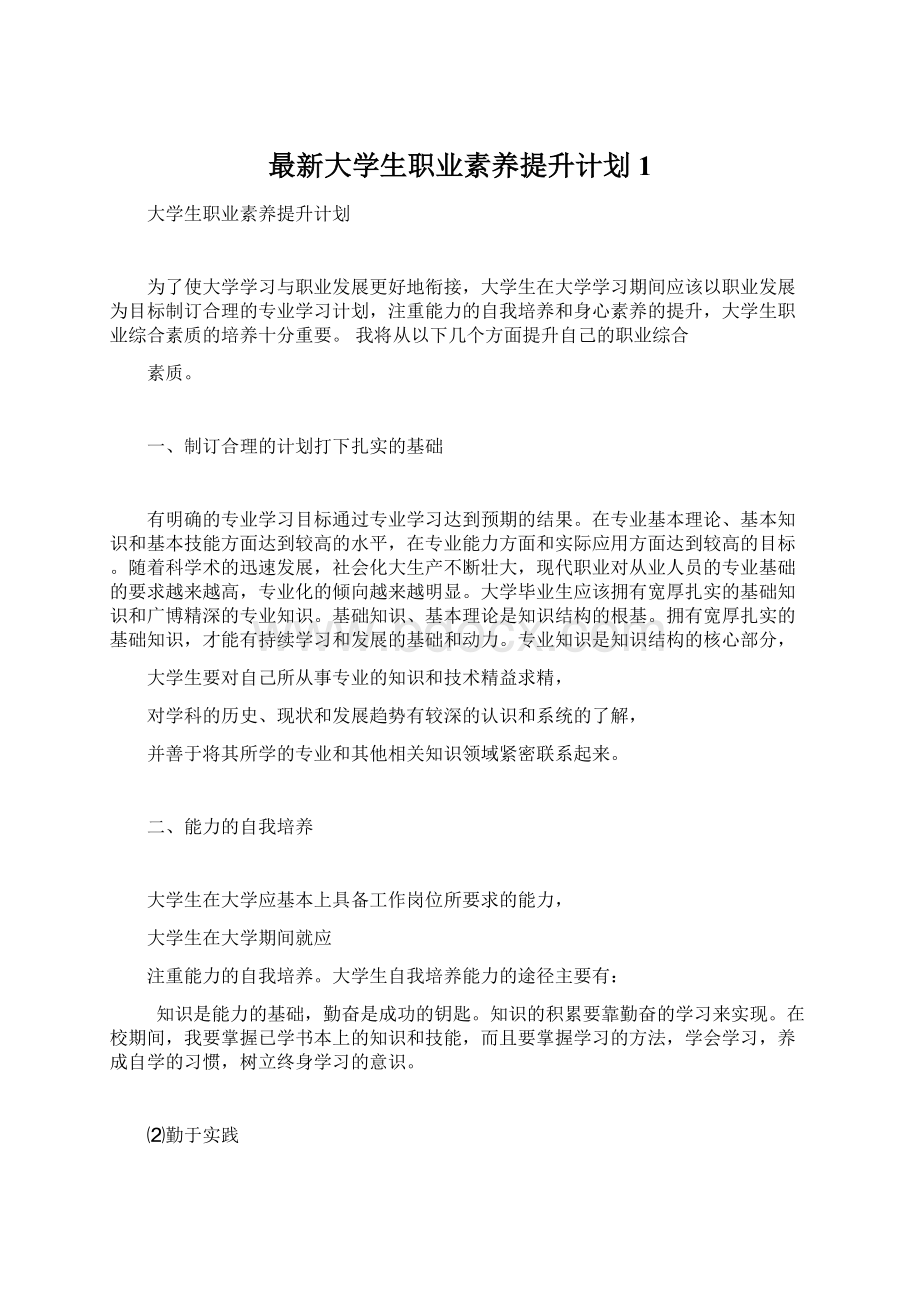 最新大学生职业素养提升计划1.docx