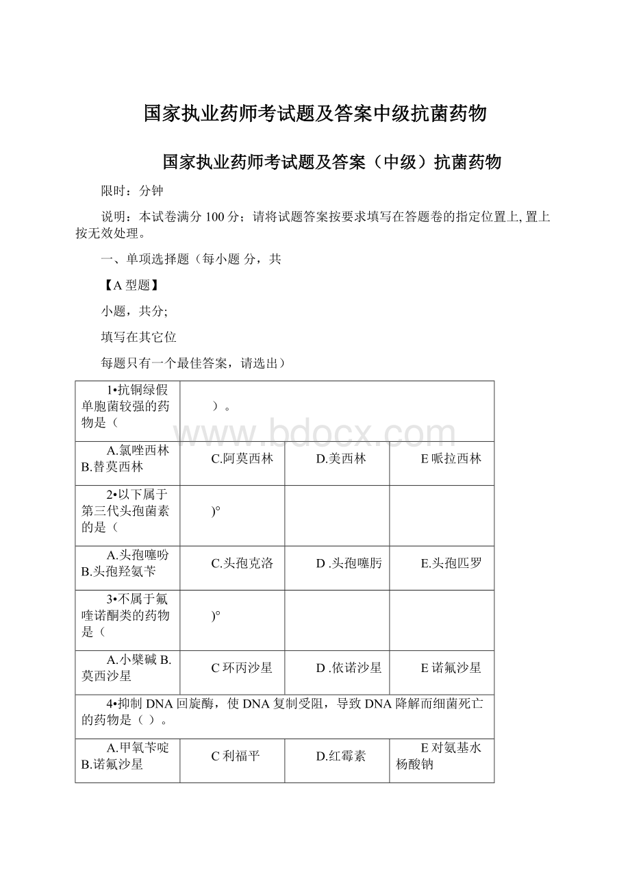 国家执业药师考试题及答案中级抗菌药物Word文件下载.docx_第1页