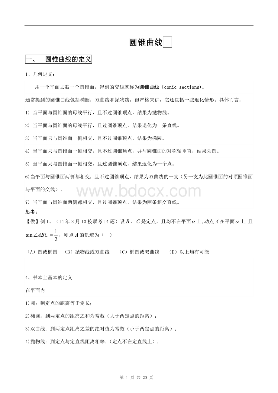 圆锥曲线二轮复习全部题型总结Word格式.doc