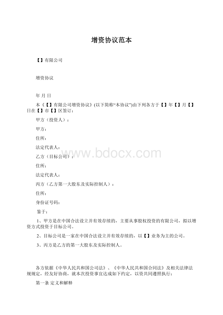 增资协议范本Word格式文档下载.docx