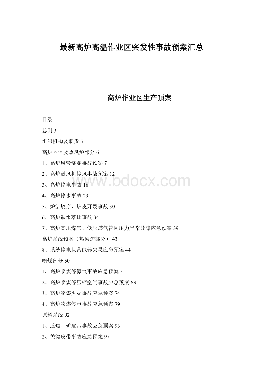 最新高炉高温作业区突发性事故预案汇总Word文件下载.docx