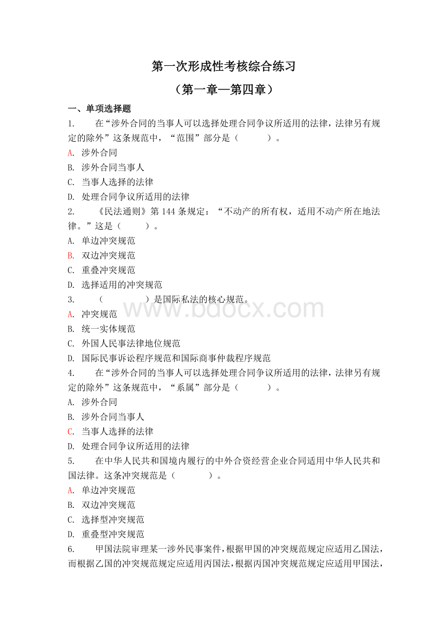 国际私法第一次形成性考核综合练习Word文档下载推荐.doc