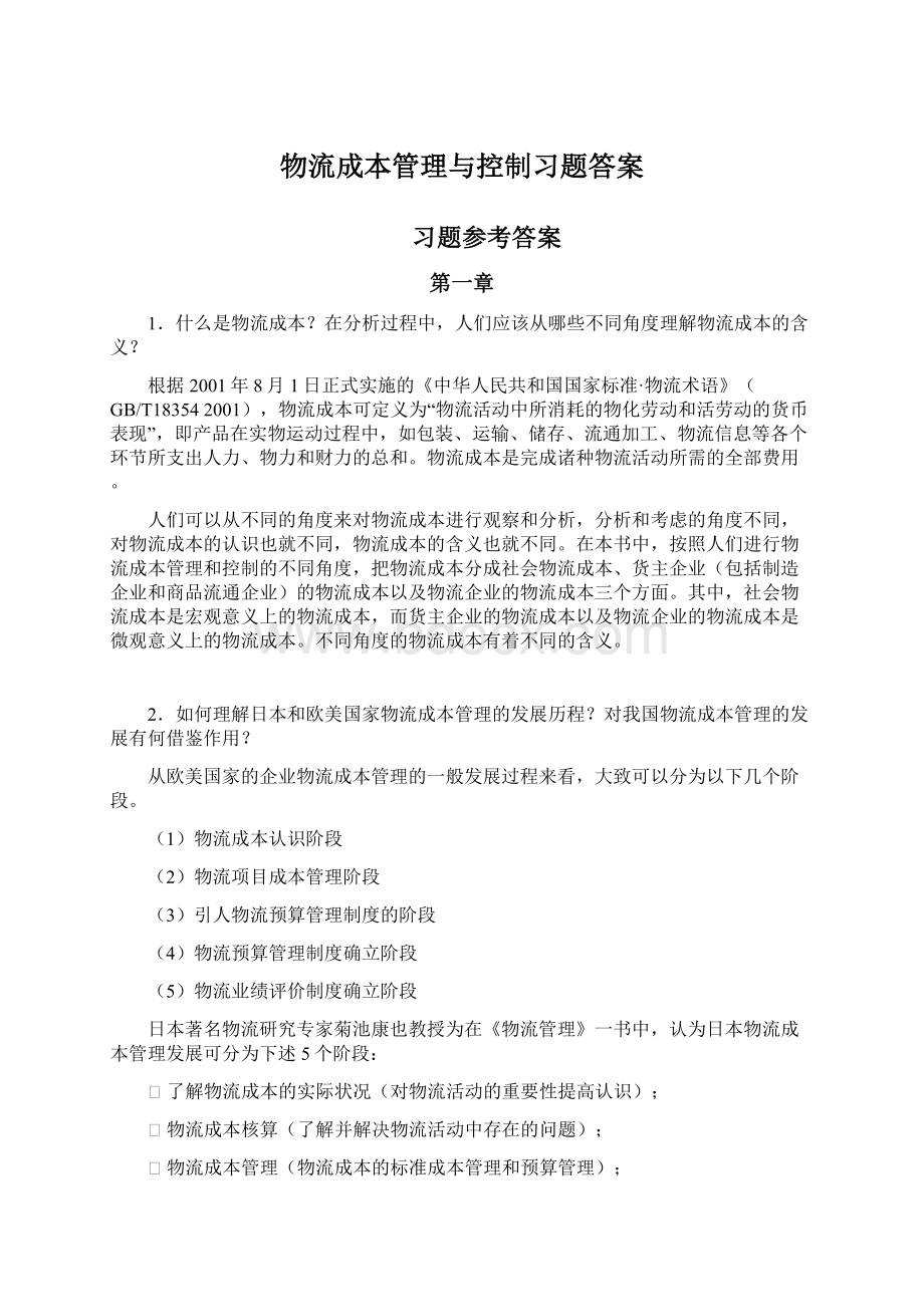 物流成本管理与控制习题答案.docx_第1页