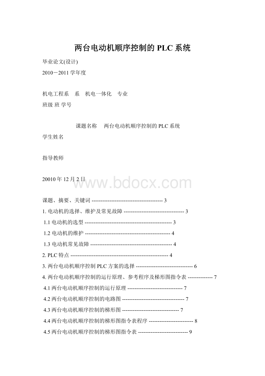 两台电动机顺序控制的PLC系统Word文件下载.docx