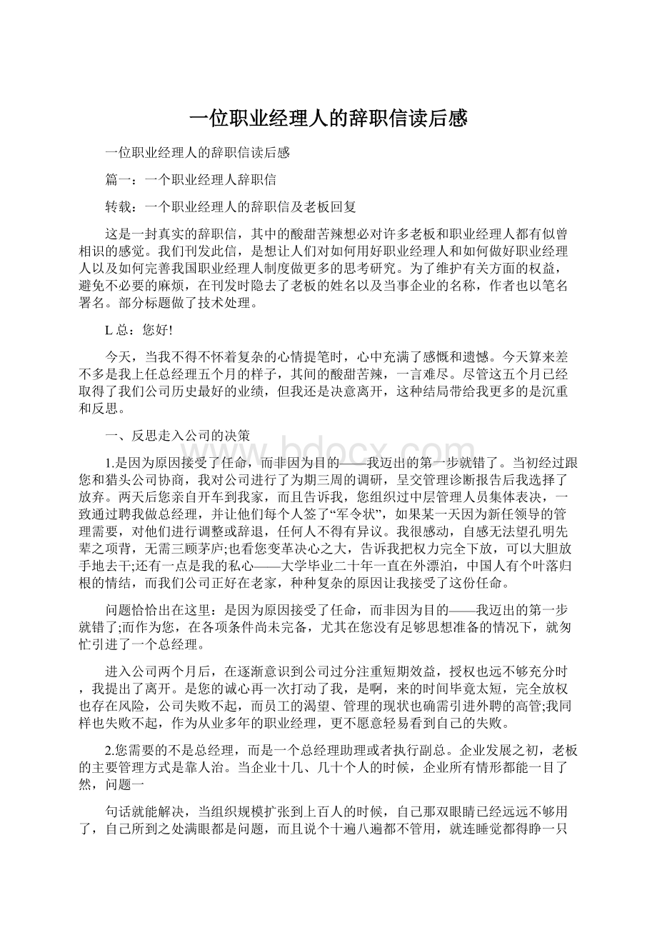 一位职业经理人的辞职信读后感Word文件下载.docx