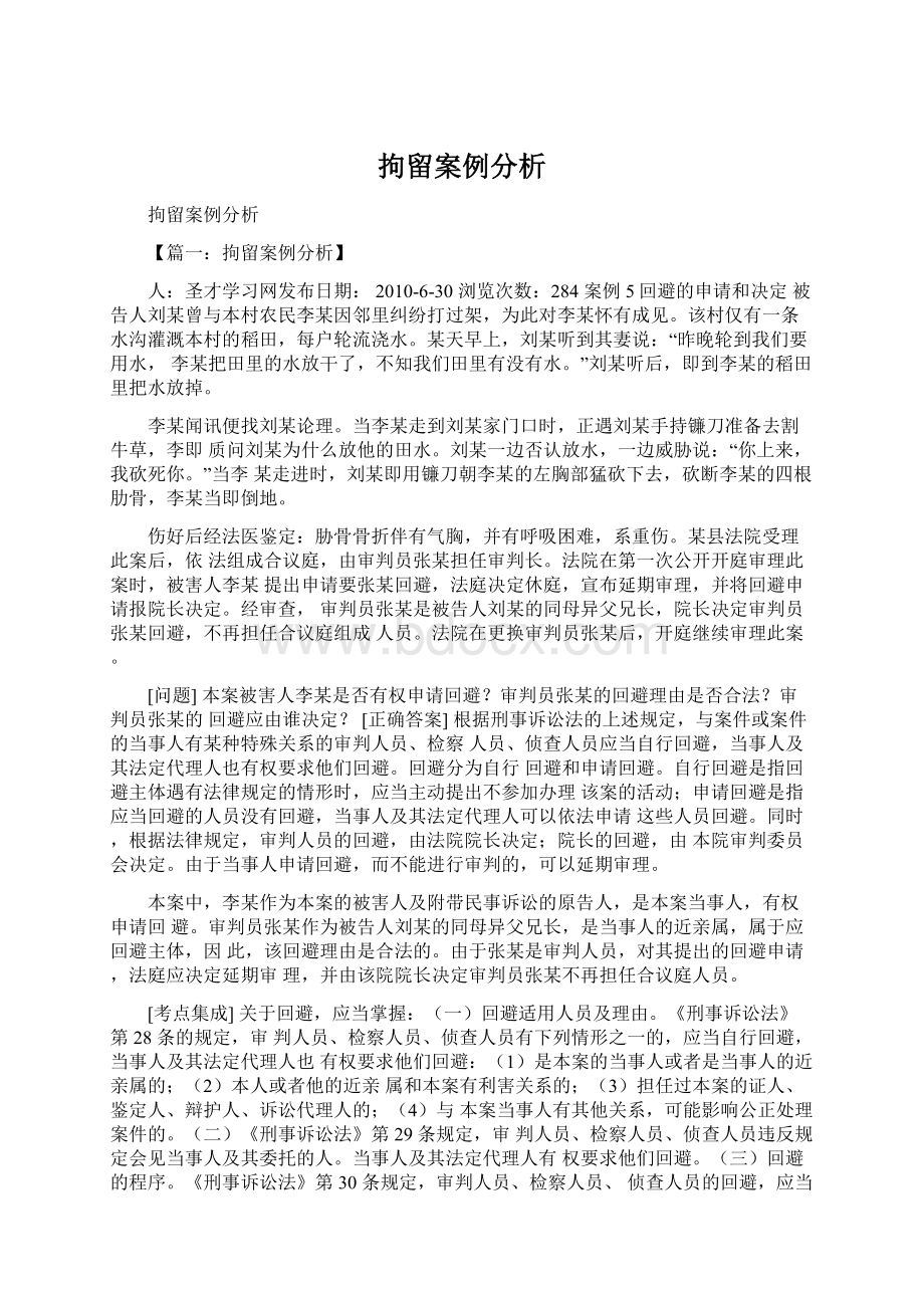 拘留案例分析Word下载.docx