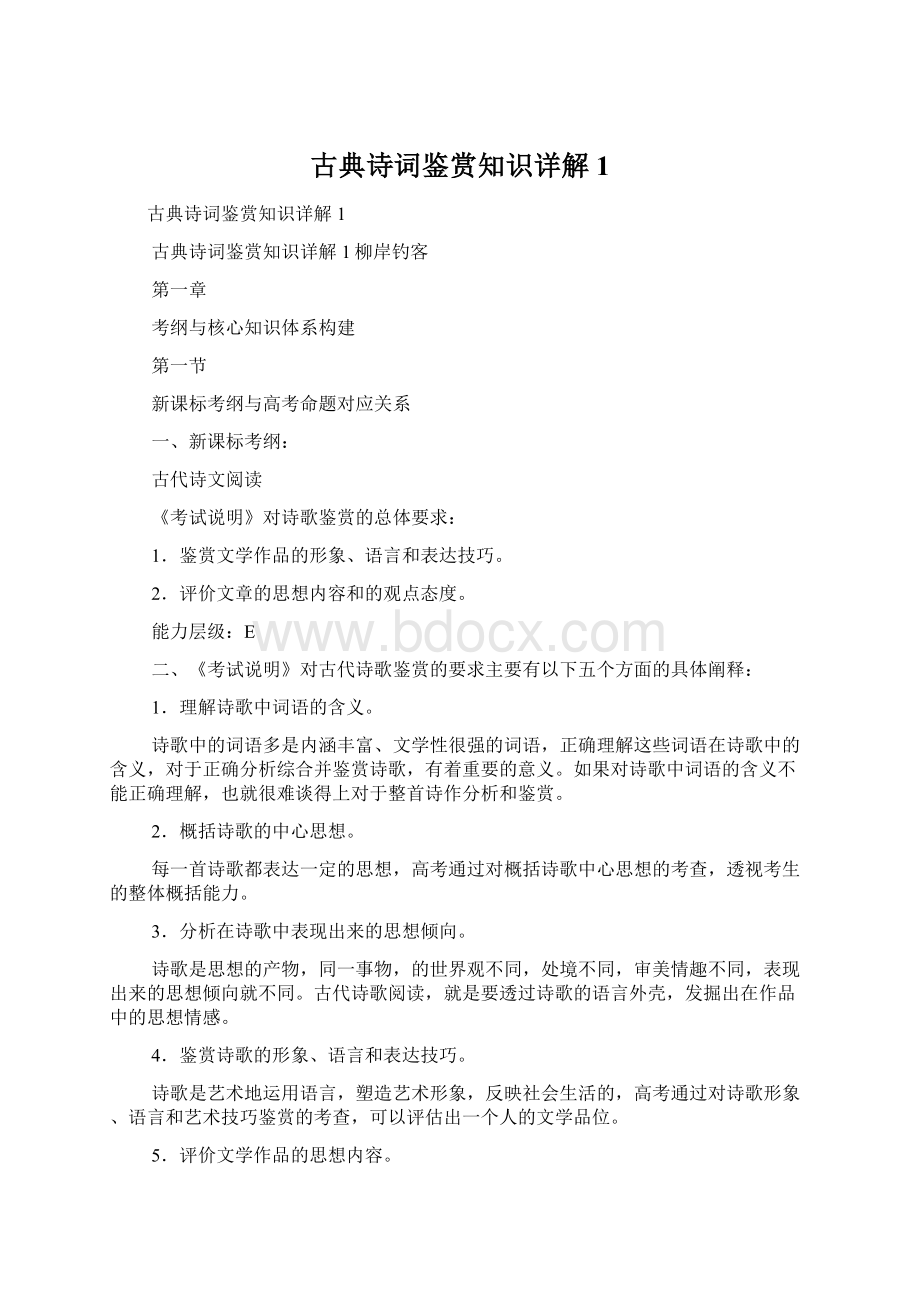 古典诗词鉴赏知识详解1.docx