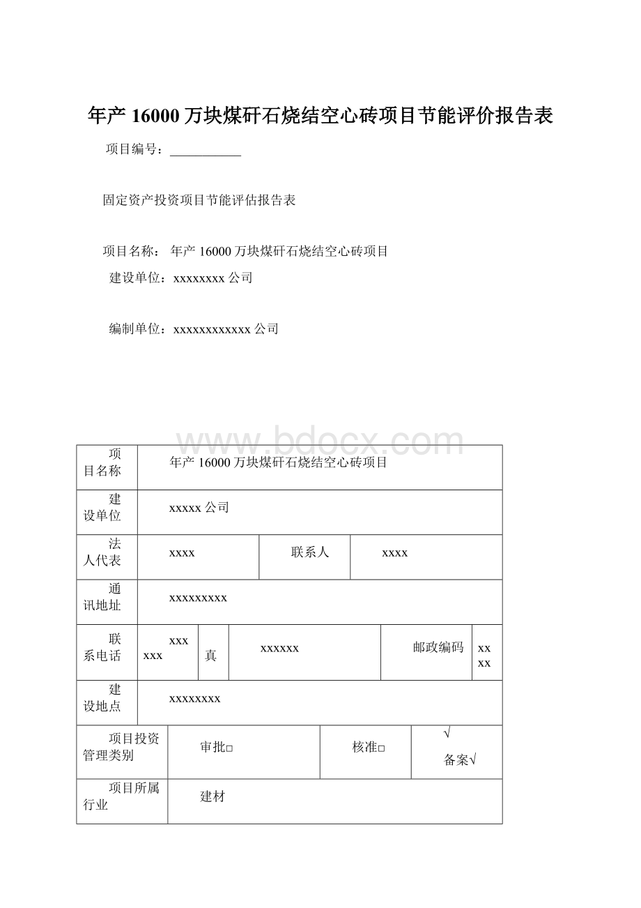 年产16000万块煤矸石烧结空心砖项目节能评价报告表.docx