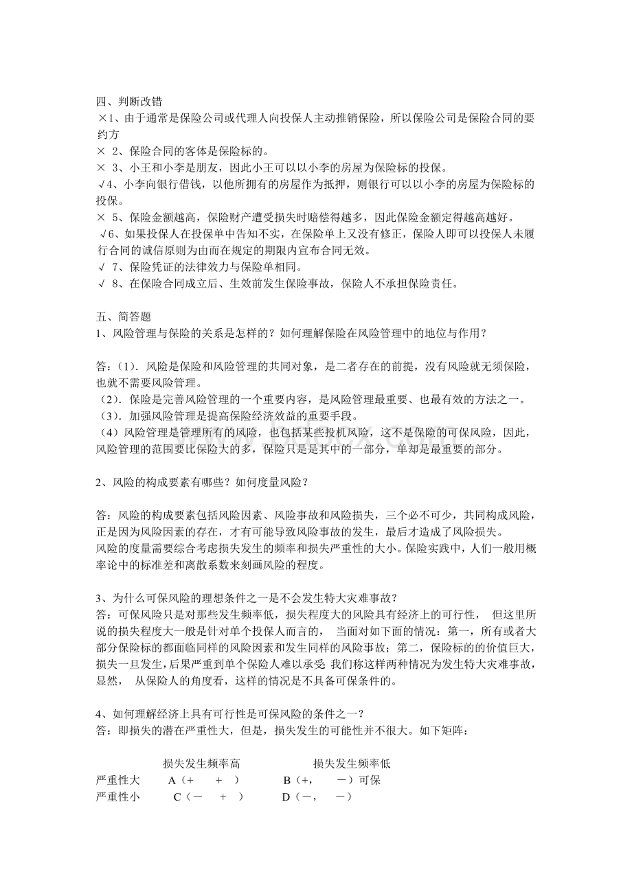 《保险学》作业答案Word文档下载推荐.doc_第3页