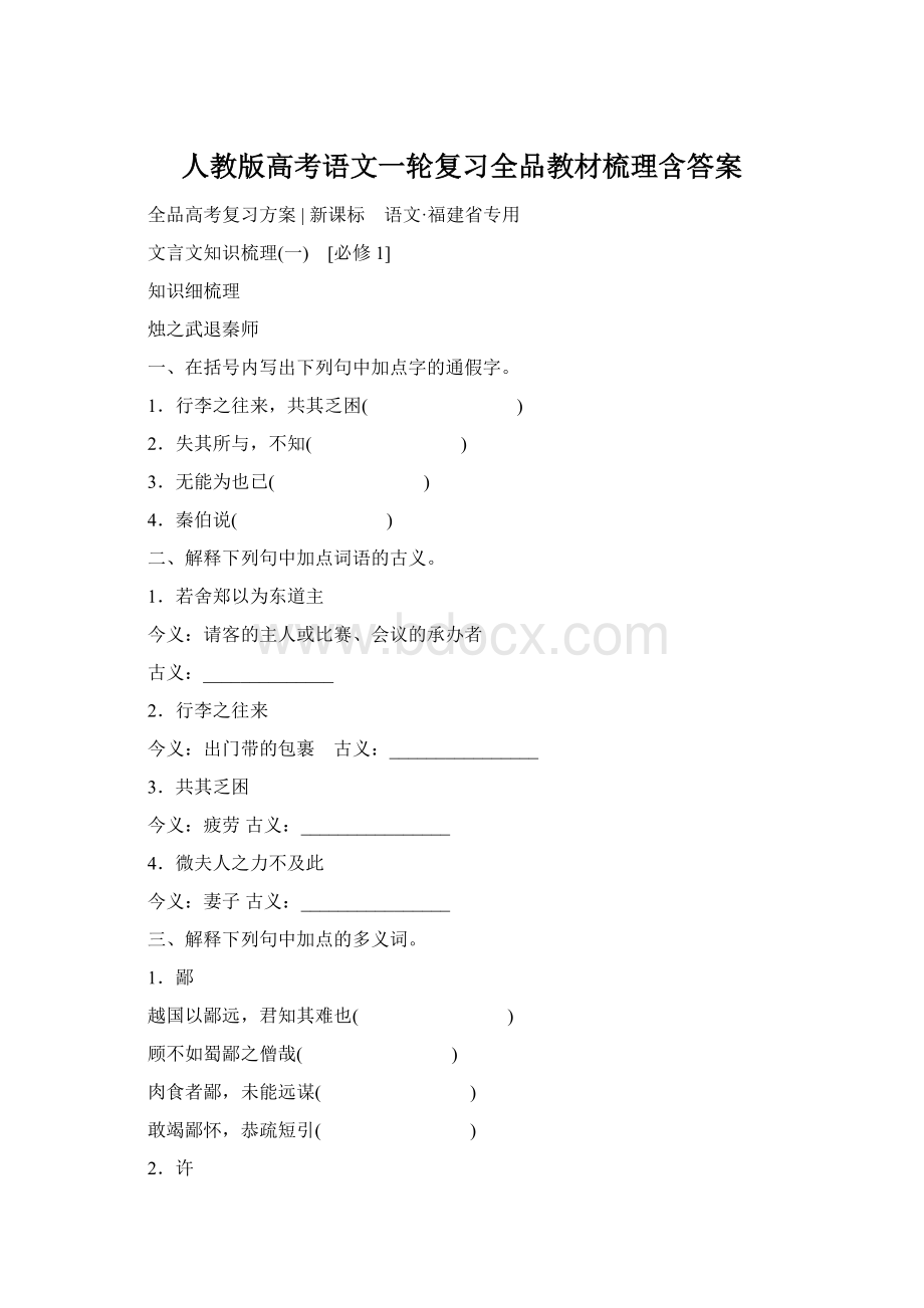 人教版高考语文一轮复习全品教材梳理含答案.docx