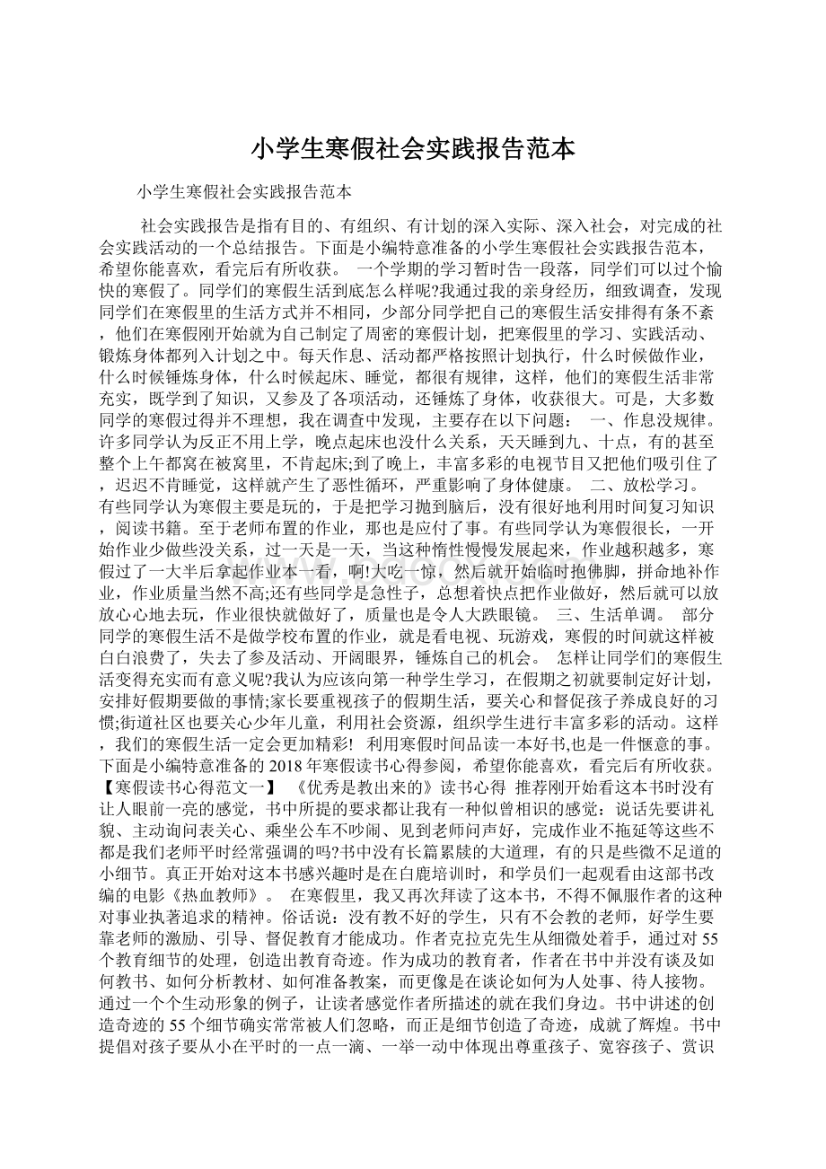 小学生寒假社会实践报告范本.docx_第1页