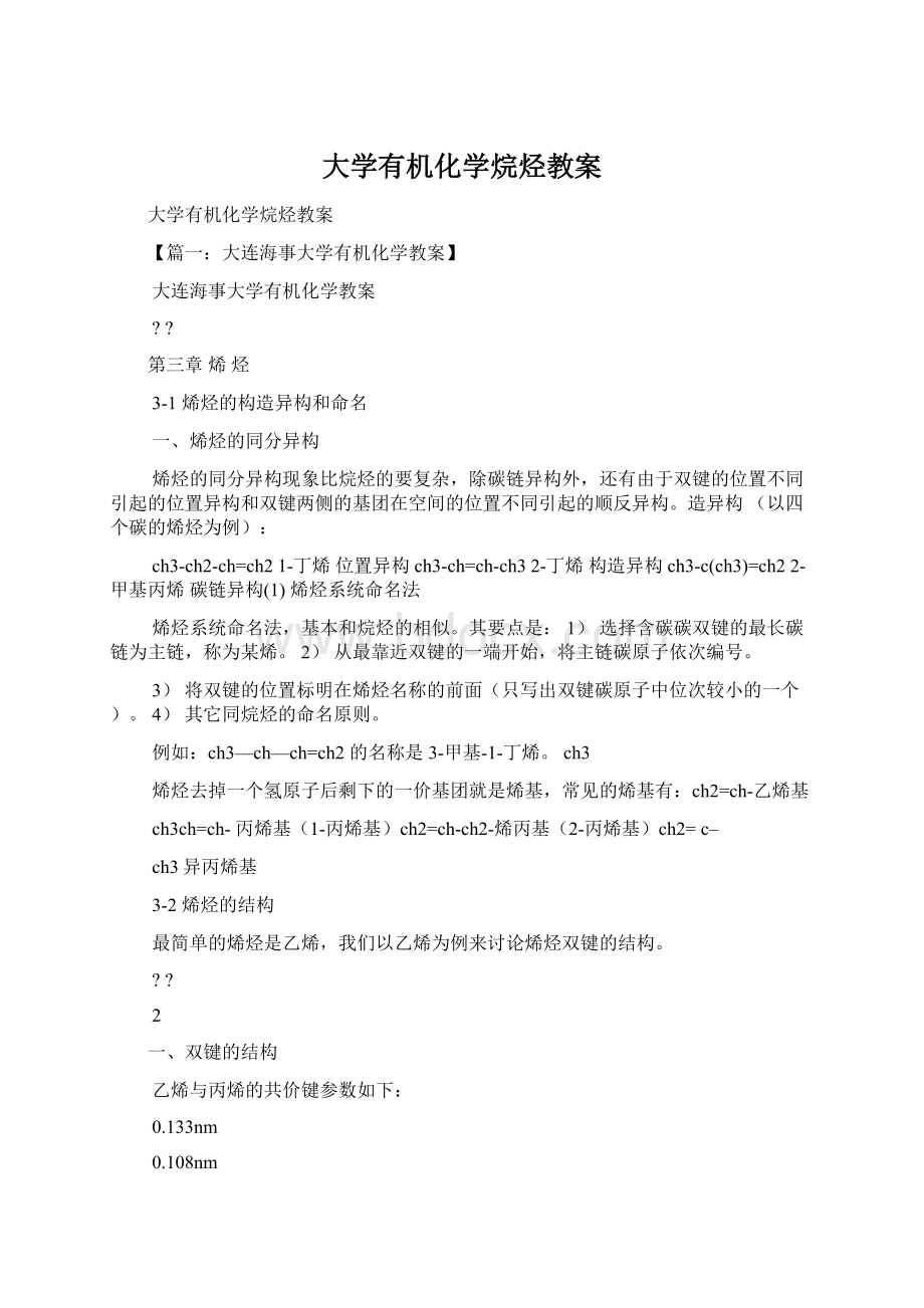 大学有机化学烷烃教案Word下载.docx