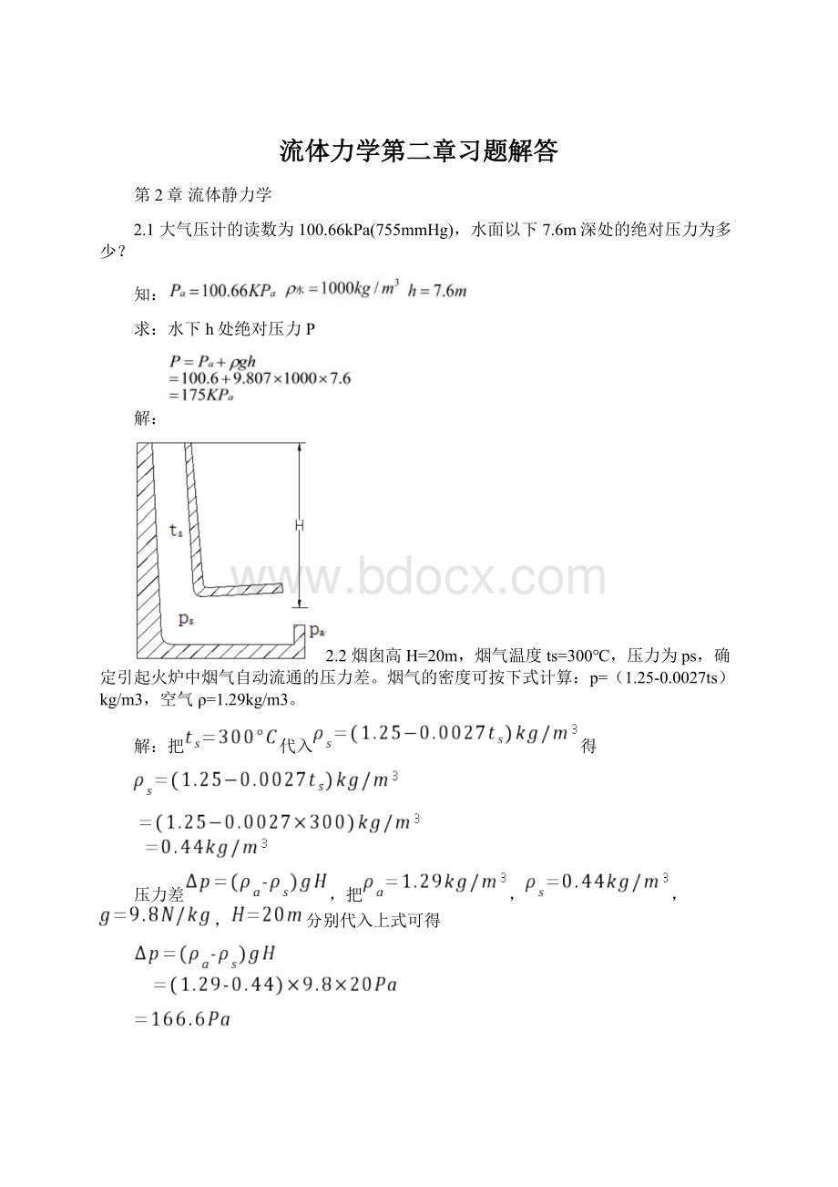 流体力学第二章习题解答Word格式文档下载.docx_第1页