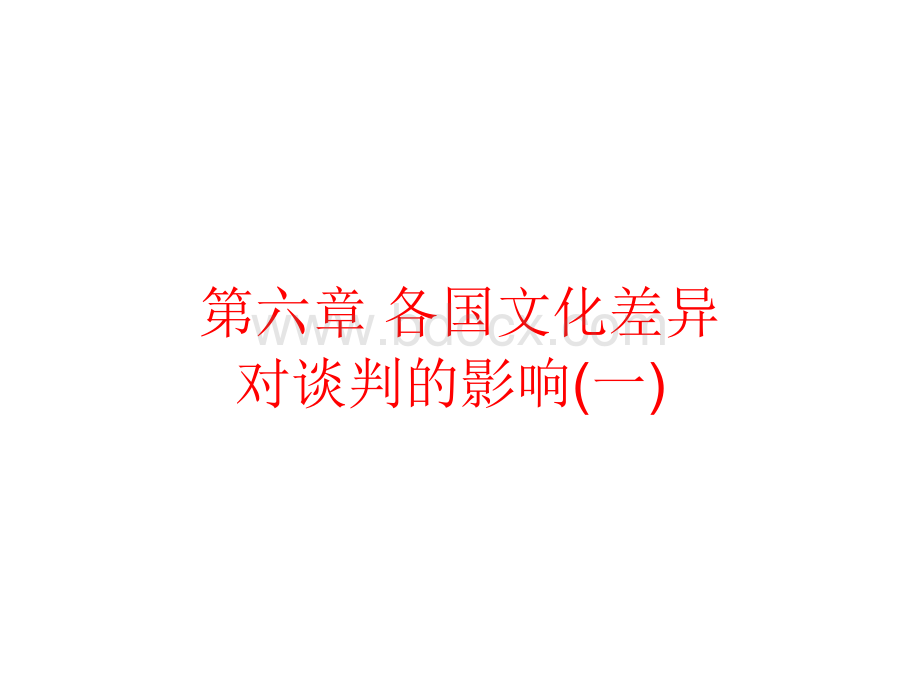 自考国际商务谈判第六章文化差异对国际商务谈判的影响PPT资料.ppt